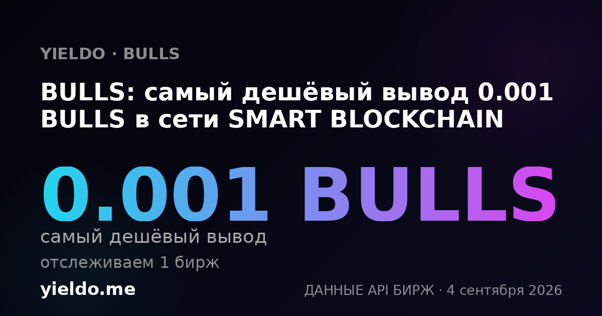 BULLS: самый дешёвый вывод 0.001 BULLS в сети SMART BLOCKCHAIN