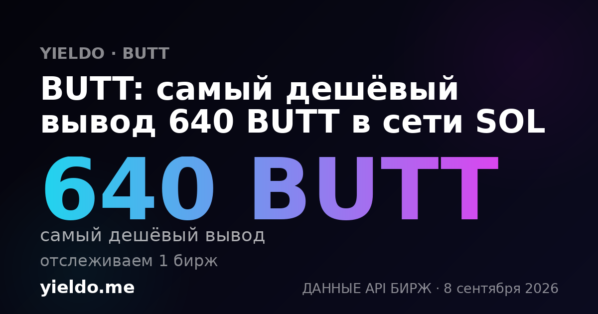 BUTT: самый дешёвый вывод 600 BUTT в сети SOL