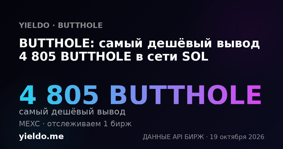 BUTTHOLE: самый дешёвый вывод 4 805 BUTTHOLE в сети SOL