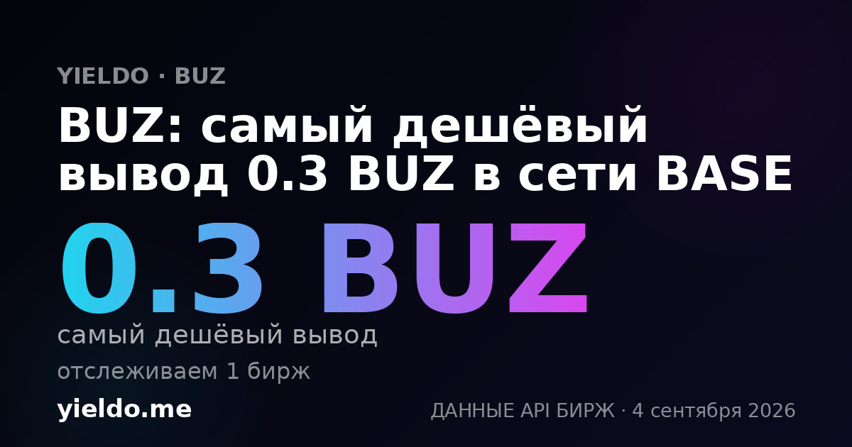 BUZ: самый дешёвый вывод 0.3 BUZ в сети BASE