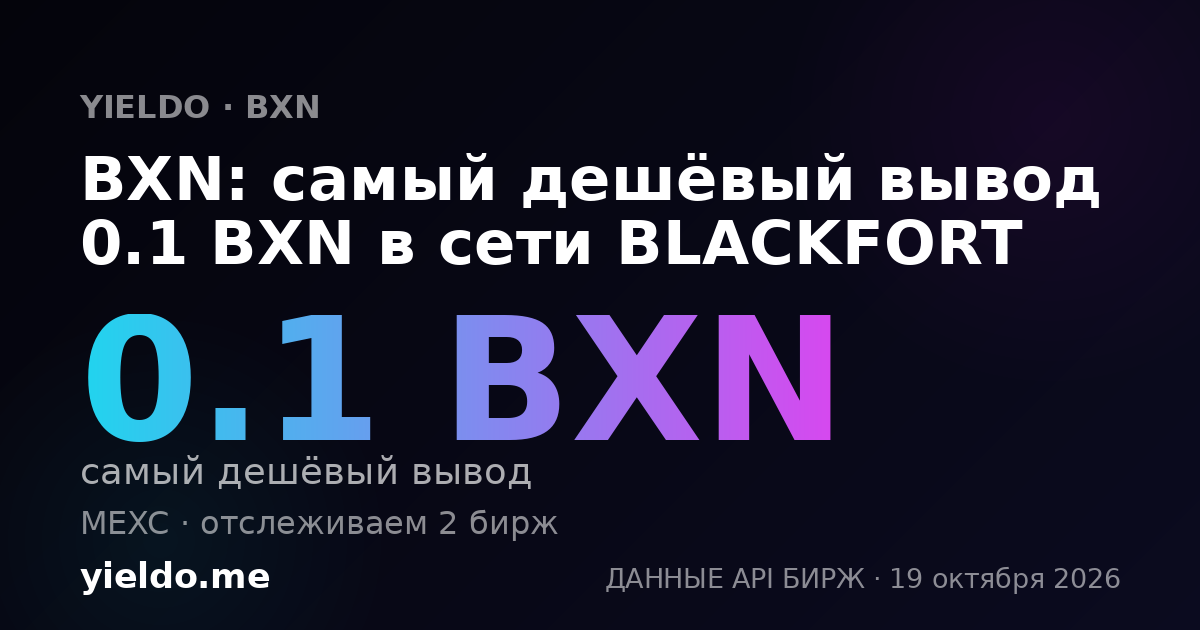 BXN: самый дешёвый вывод 0.1 BXN в сети BLACKFORT