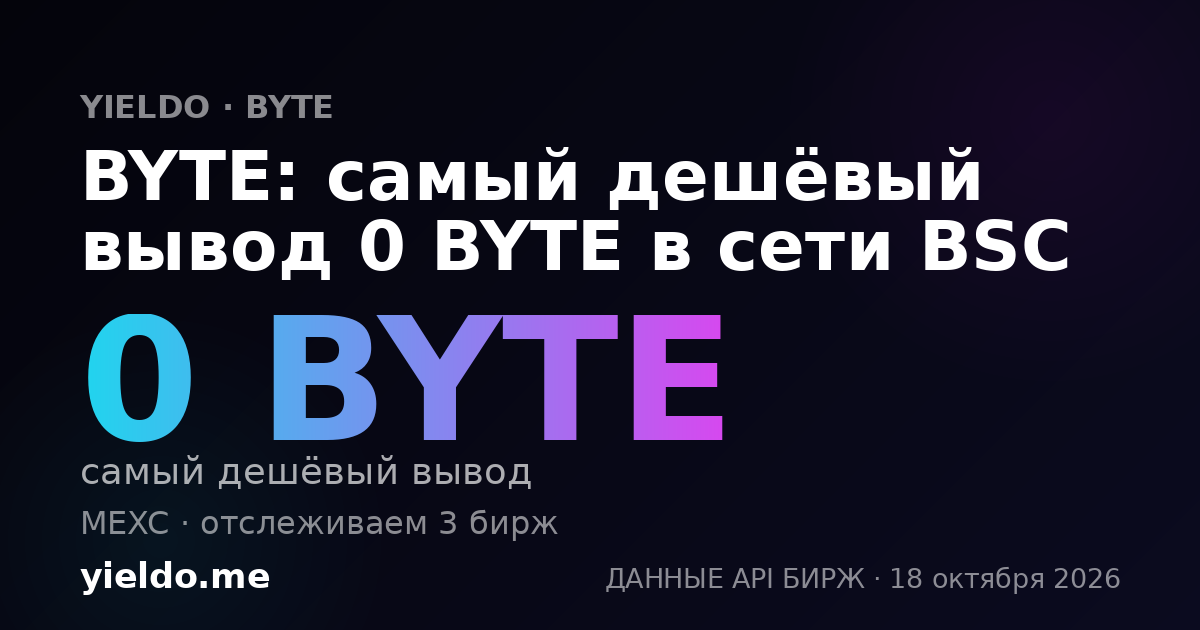 BYTE: самый дешёвый вывод 0 BYTE в сети BSC
