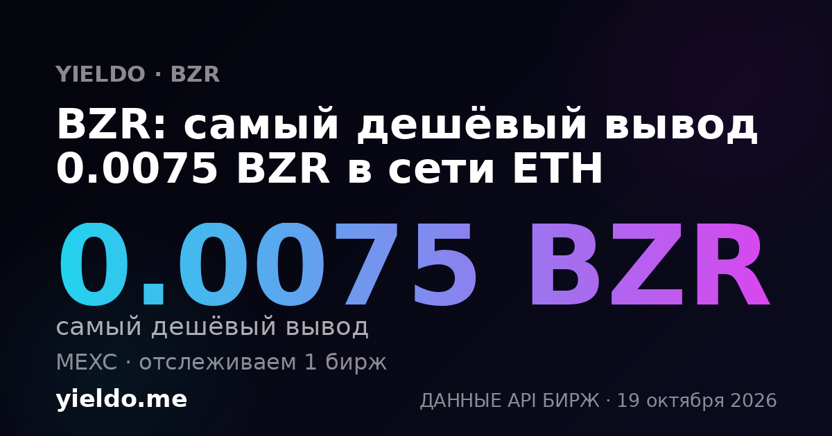 BZR: самый дешёвый вывод 0.0075 BZR в сети ETH