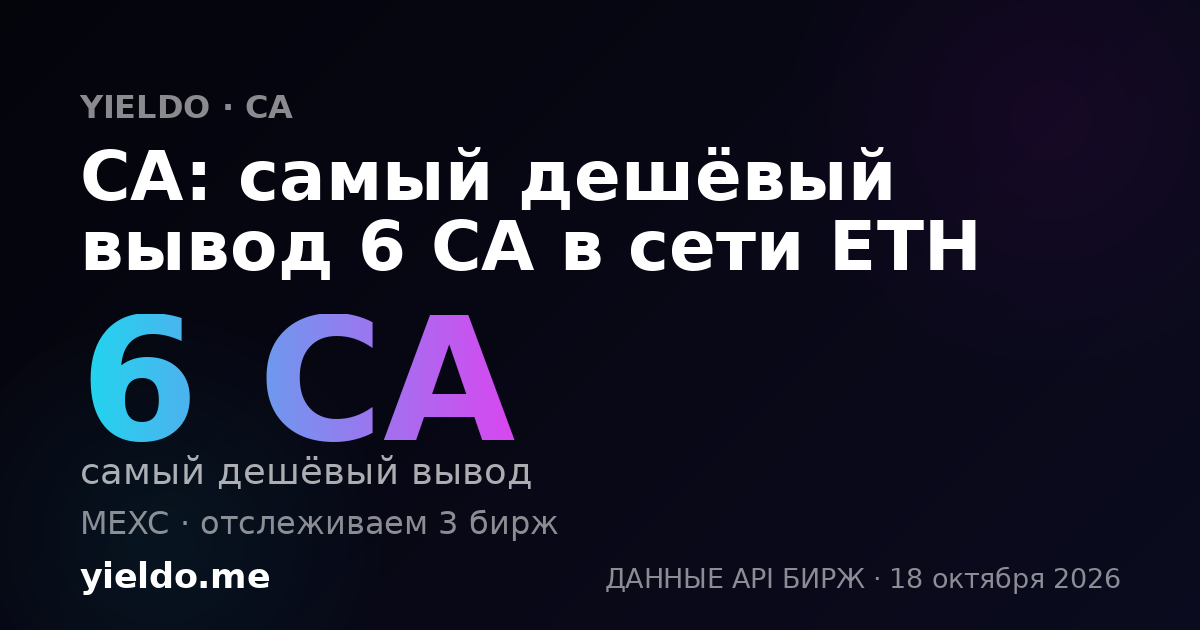 CA: самый дешёвый вывод 6 CA в сети ETH