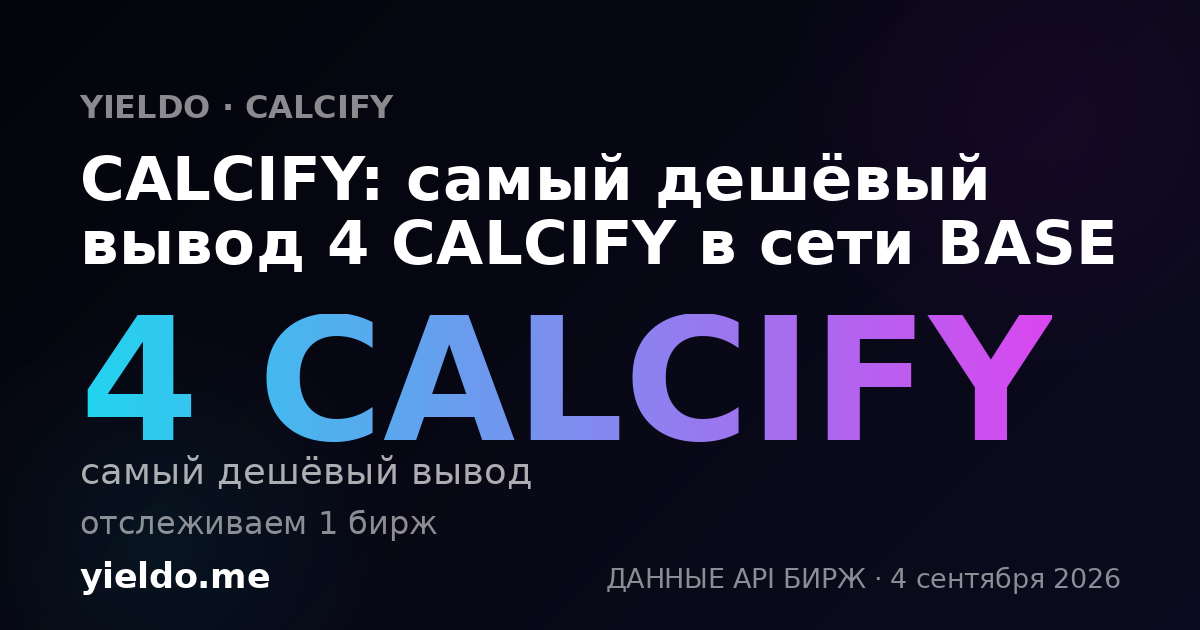 CALCIFY: самый дешёвый вывод 4 CALCIFY в сети BASE