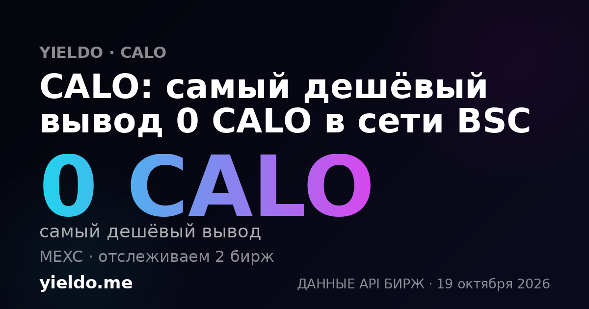CALO: самый дешёвый вывод 0 CALO в сети BSC