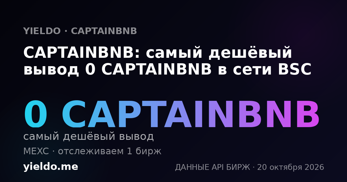 CAPTAINBNB: самый дешёвый вывод 0 CAPTAINBNB в сети BSC