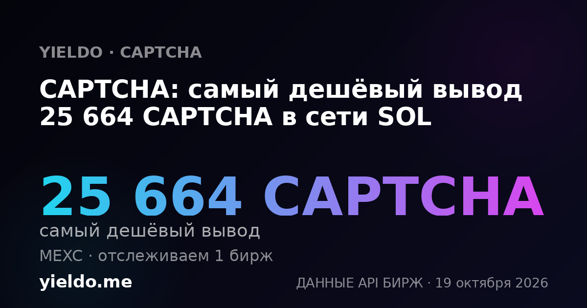 CAPTCHA: самый дешёвый вывод 25 664 CAPTCHA в сети SOL