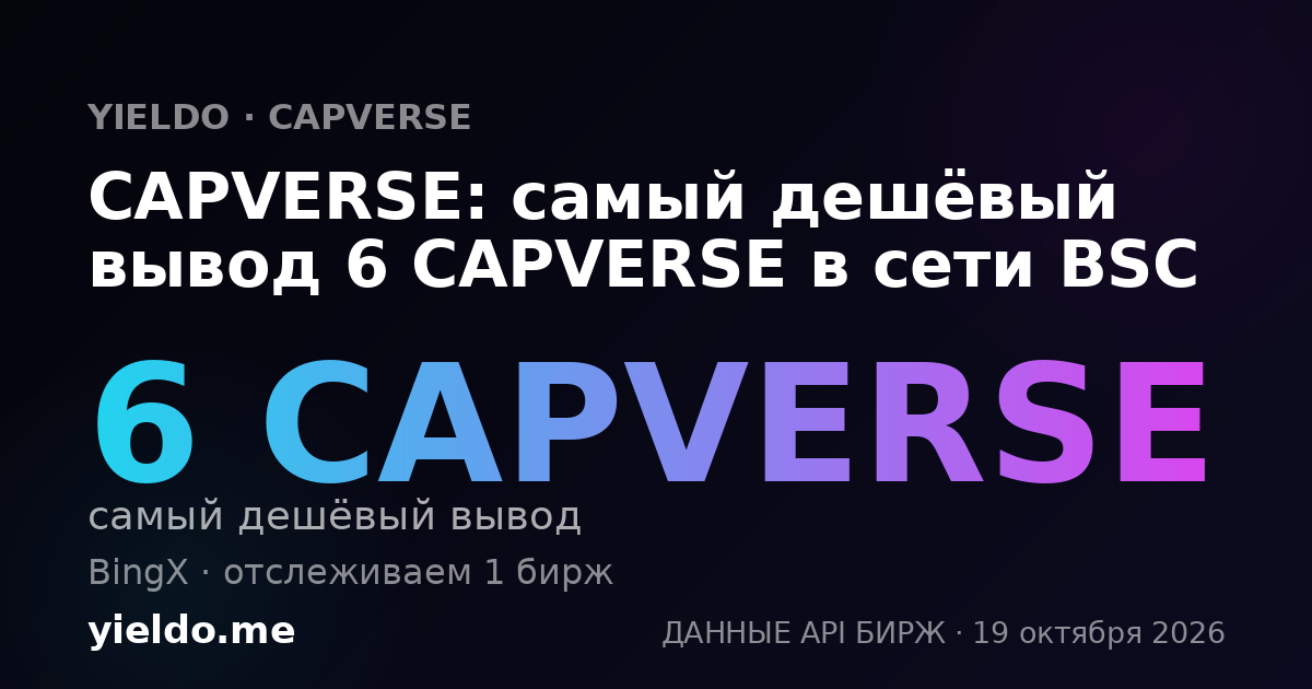 CAPVERSE: самый дешёвый вывод 6 CAPVERSE в сети BSC