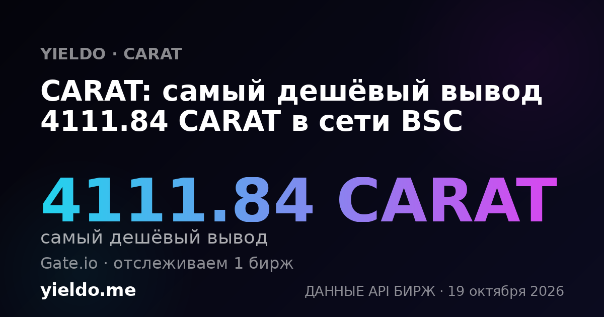 CARAT: самый дешёвый вывод 4111.84 CARAT в сети BSC