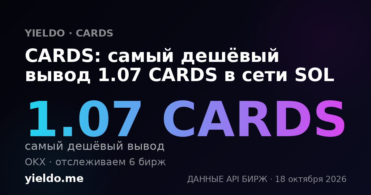 CARDS: самый дешёвый вывод 1.1 CARDS в сети SOL