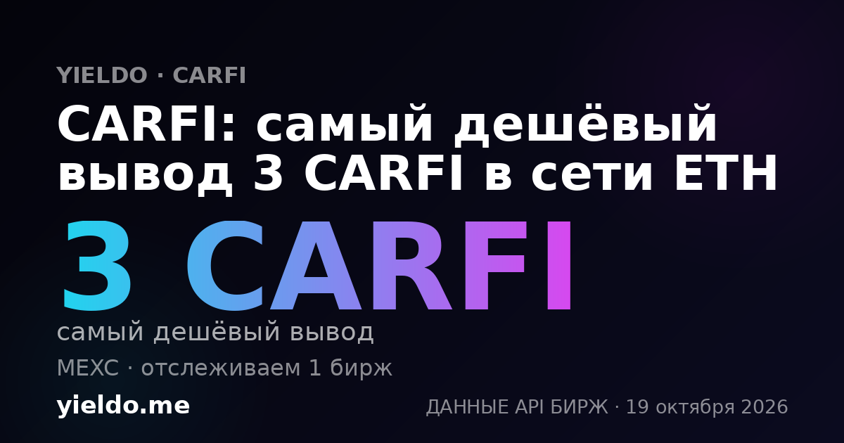 CARFI: самый дешёвый вывод 3 CARFI в сети ETH