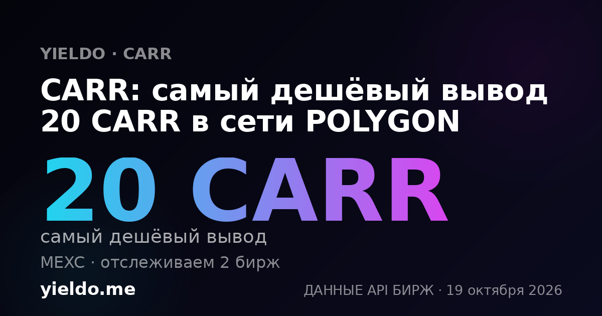 CARR: самый дешёвый вывод 20 CARR в сети POLYGON