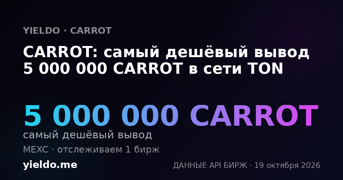 CARROT: самый дешёвый вывод 5 000 000 CARROT в сети TON
