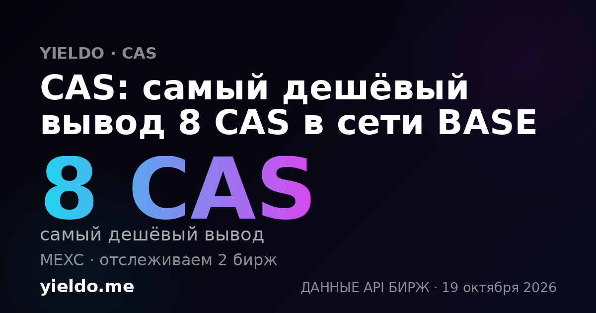 CAS: самый дешёвый вывод 8 CAS в сети BASE