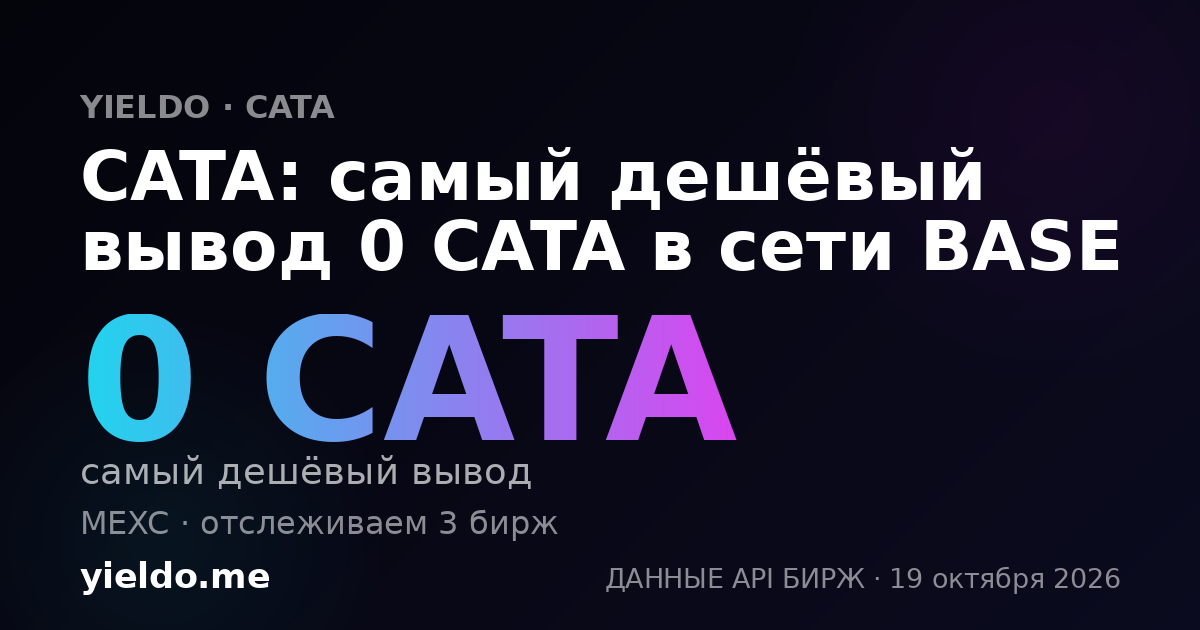CATA: самый дешёвый вывод 0 CATA в сети BASE