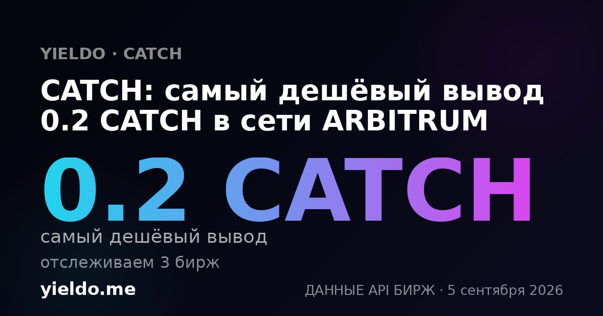 CATCH: самый дешёвый вывод 0.2 CATCH в сети ARBITRUM