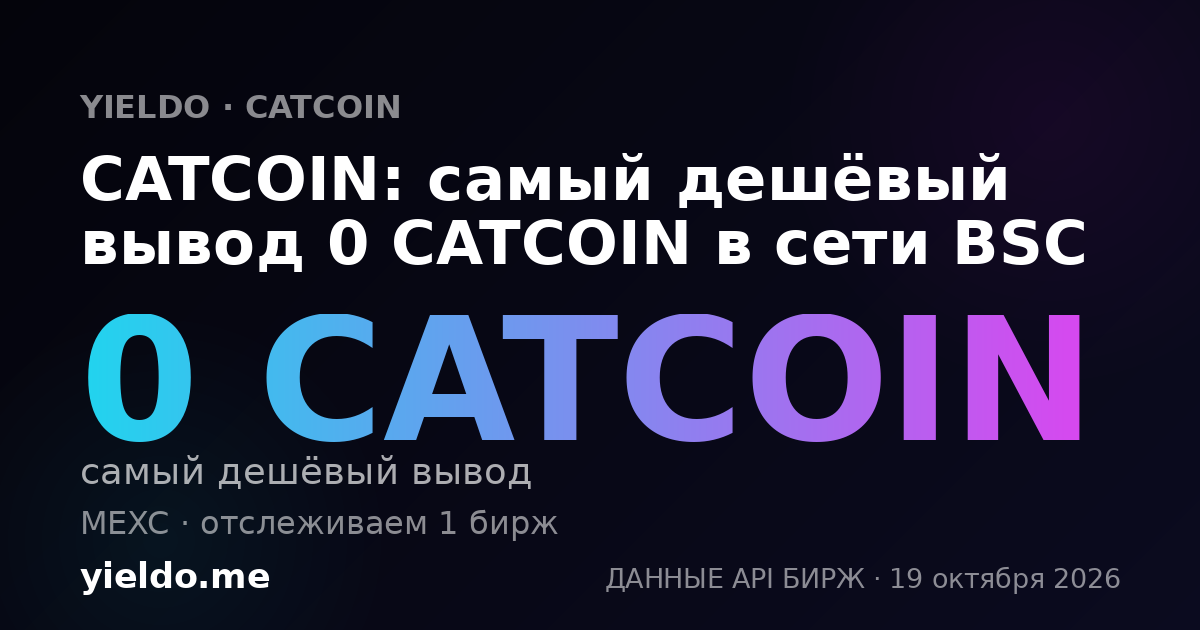 CATCOIN: самый дешёвый вывод 0 CATCOIN в сети BSC