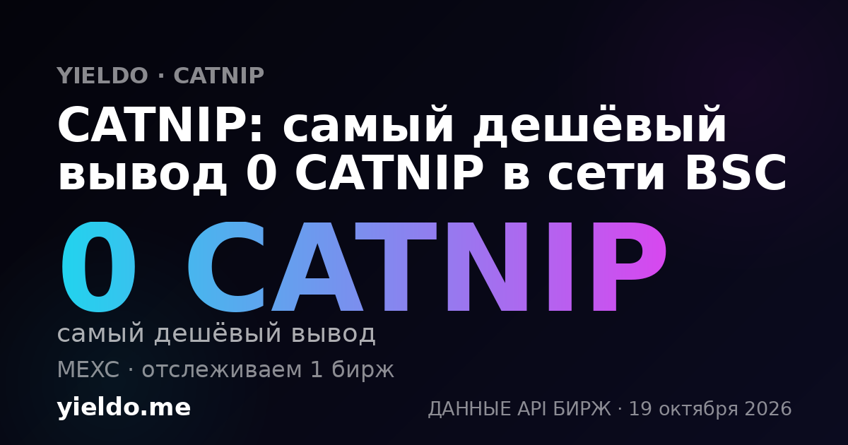 CATNIP: самый дешёвый вывод 0 CATNIP в сети BSC