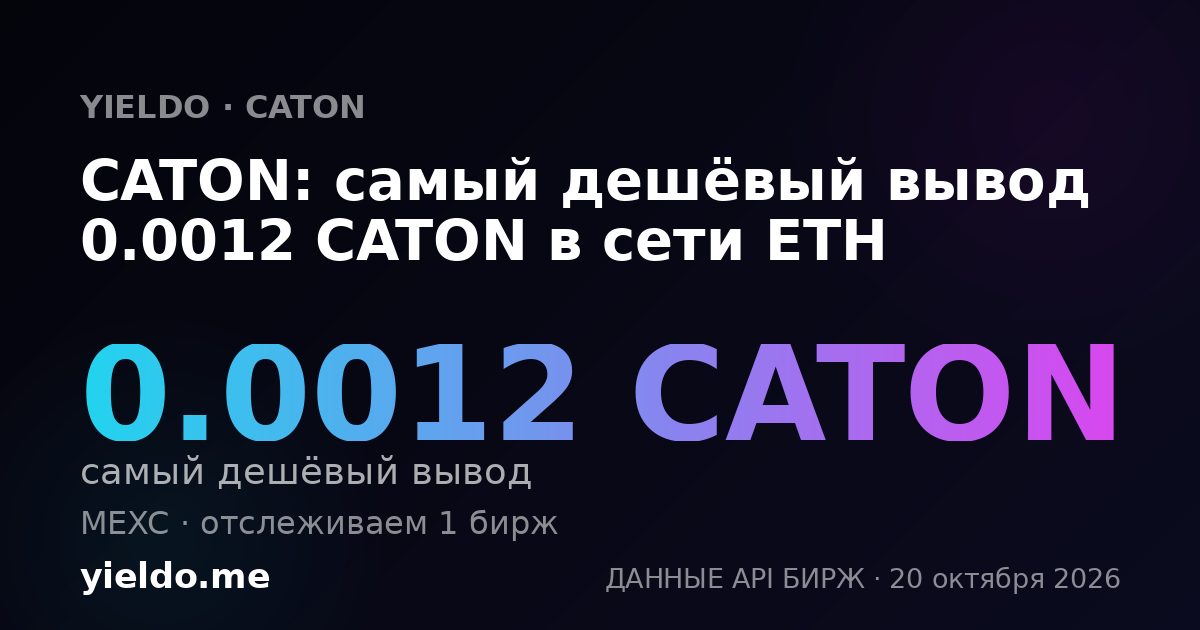CATON: самый дешёвый вывод 0.0012 CATON в сети ETH