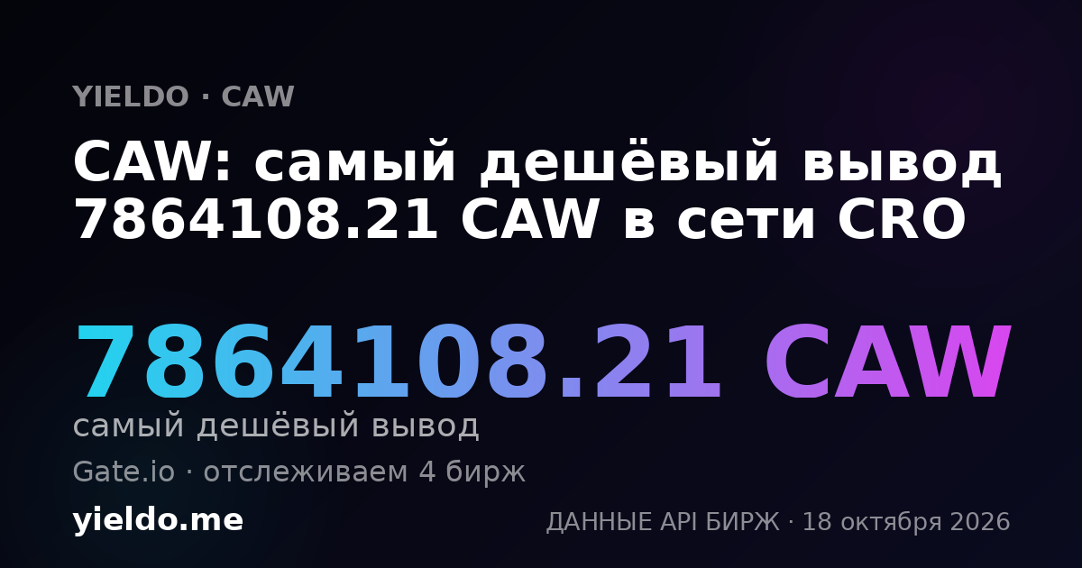 CAW: самый дешёвый вывод 7864108.21 CAW в сети CRO