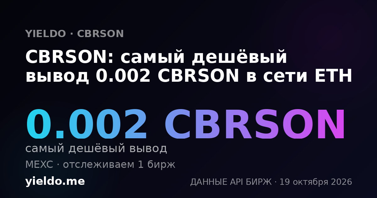 CBRSON: самый дешёвый вывод 0.002 CBRSON в сети ETH