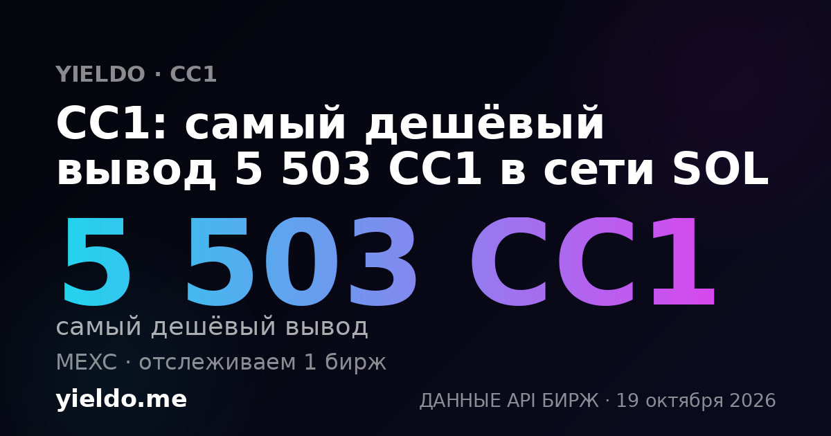 CC1: самый дешёвый вывод 5 503 CC1 в сети SOL