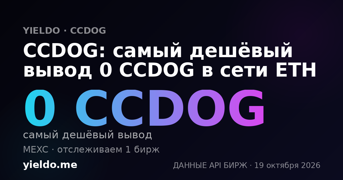 CCDOG: самый дешёвый вывод 0 CCDOG в сети ETH