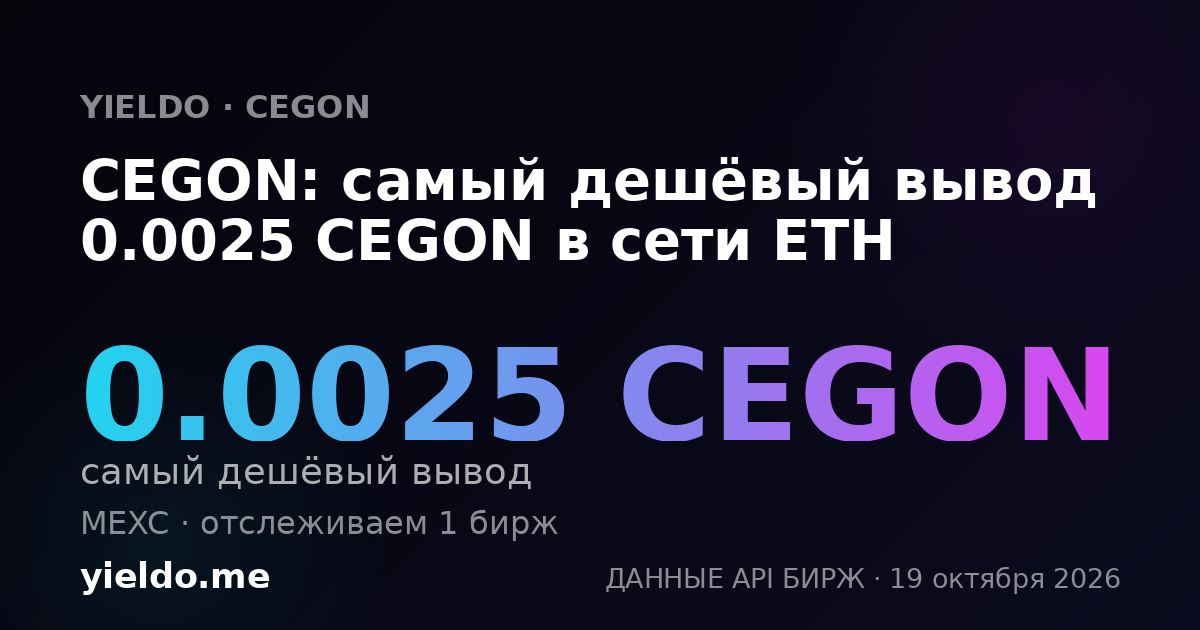 CEGON: самый дешёвый вывод 0.0025 CEGON в сети ETH