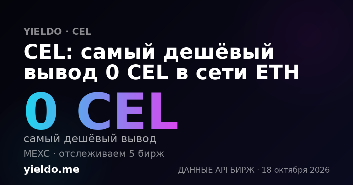 CEL: самый дешёвый вывод 0 CEL в сети ETH