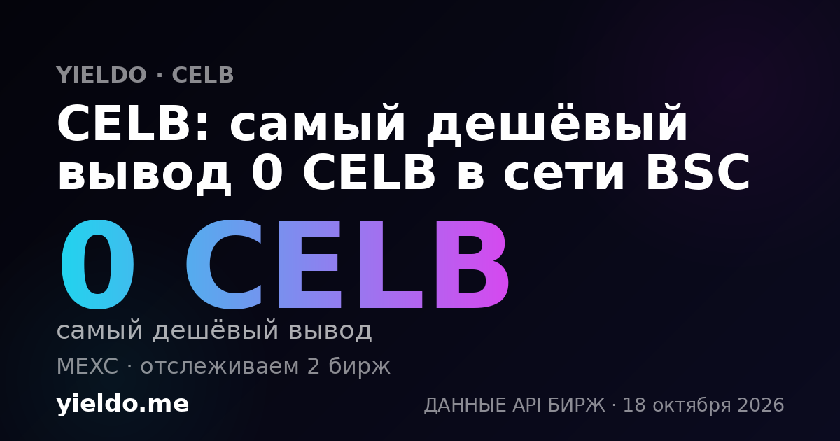 CELB: самый дешёвый вывод 0 CELB в сети BSC