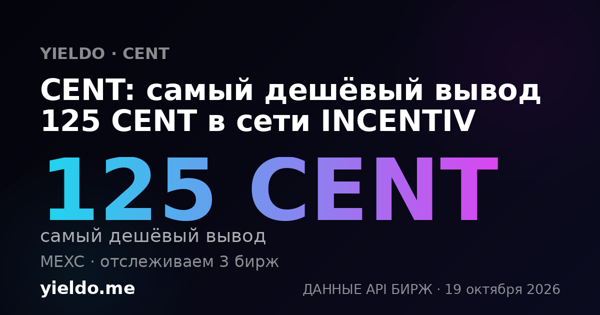 CENT: самый дешёвый вывод 125 CENT в сети INCENTIV