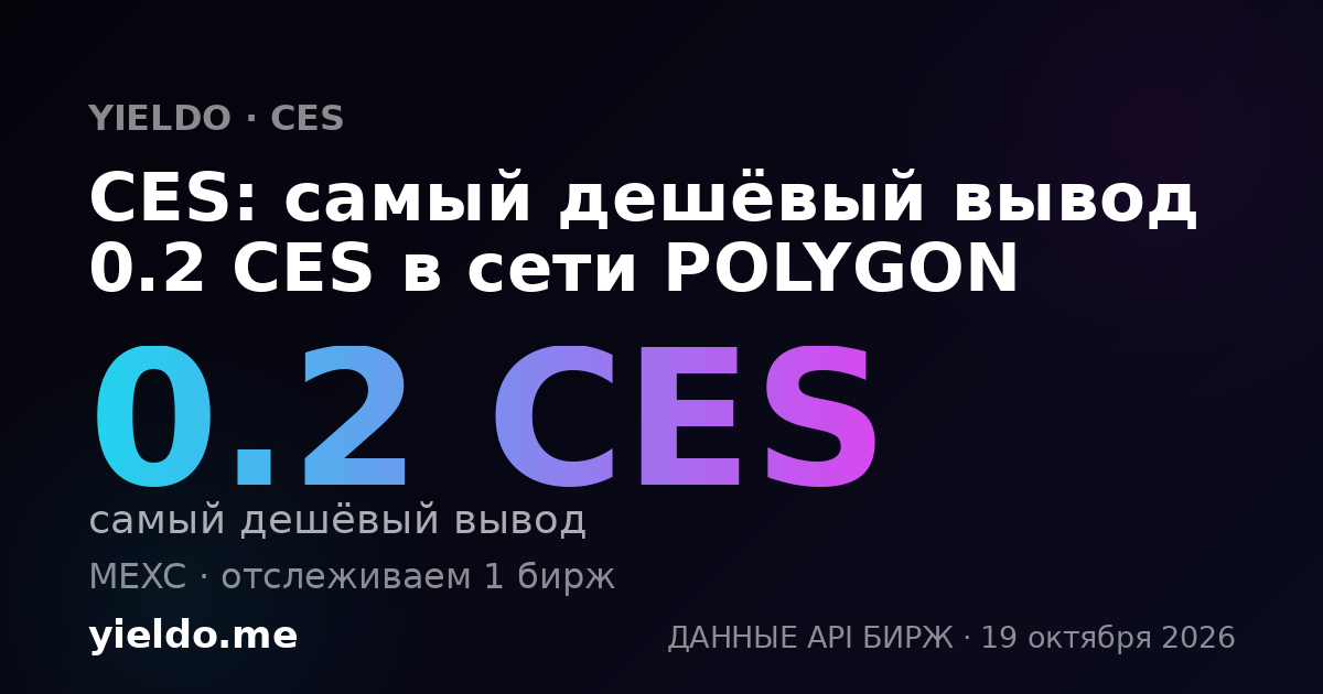 CES: самый дешёвый вывод 0.2 CES в сети POLYGON