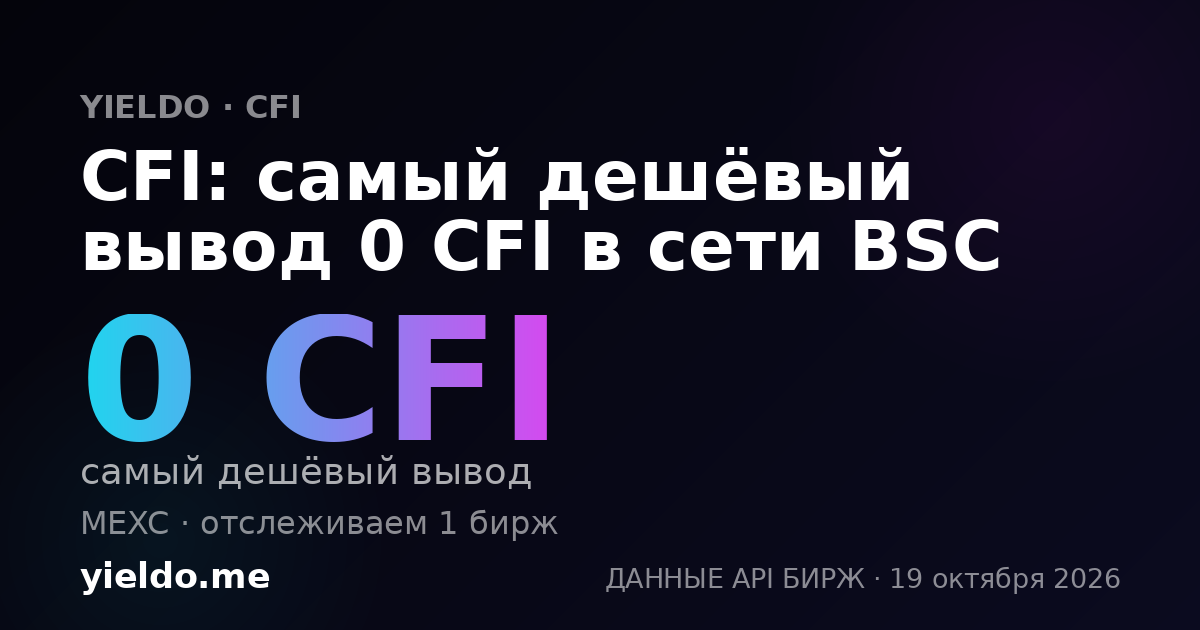 CFI: самый дешёвый вывод 0 CFI в сети BSC