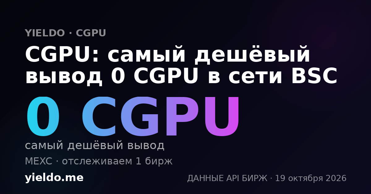CGPU: самый дешёвый вывод 0 CGPU в сети BSC