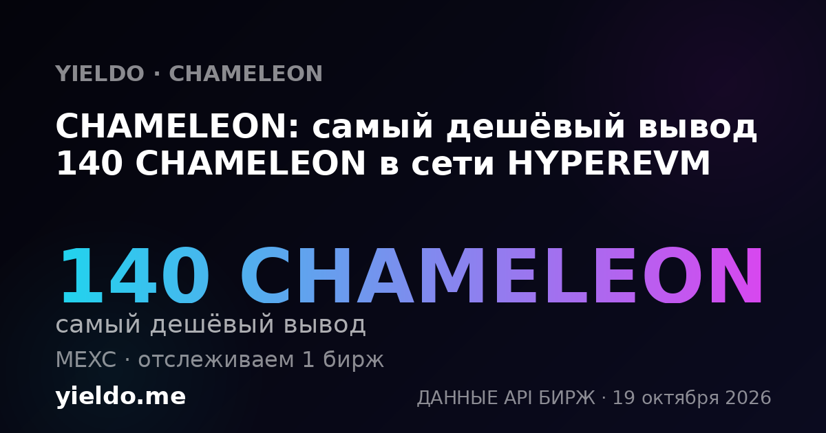CHAMELEON: самый дешёвый вывод 140 CHAMELEON в сети HYPEREVM