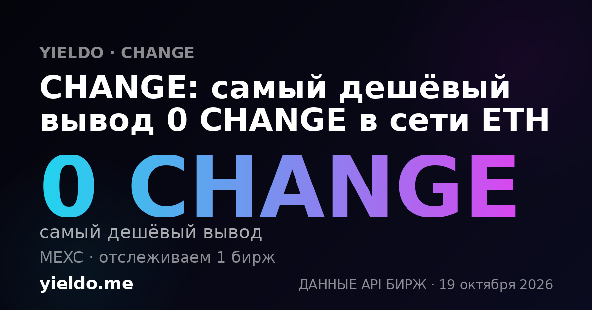 CHANGE: самый дешёвый вывод 0 CHANGE в сети ETH