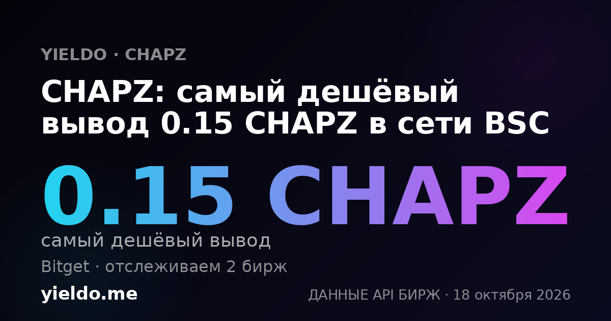 CHAPZ: самый дешёвый вывод 0.15 CHAPZ в сети BSC