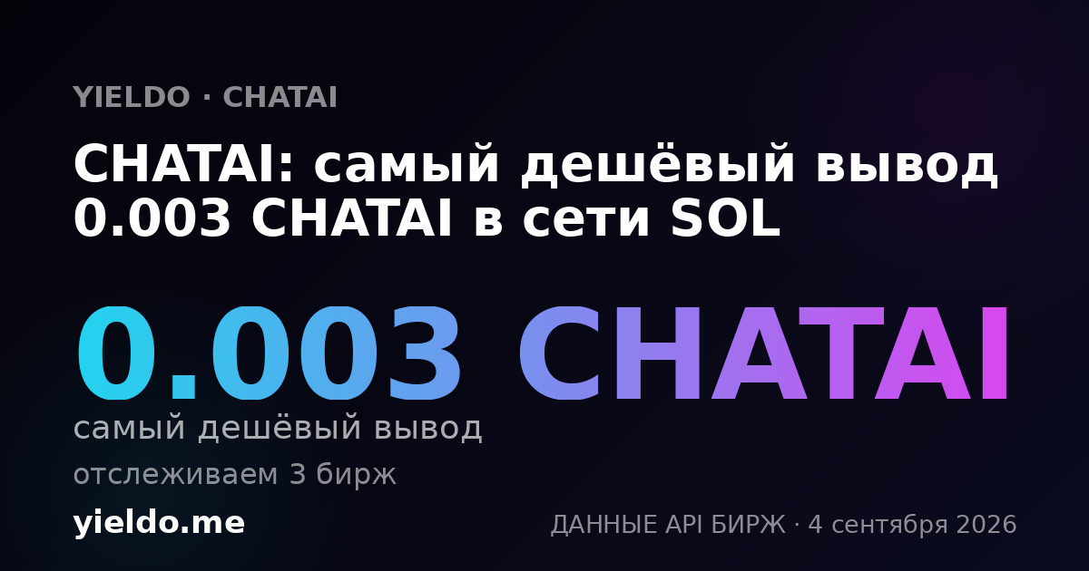 CHATAI: самый дешёвый вывод 0.003 CHATAI в сети SOL
