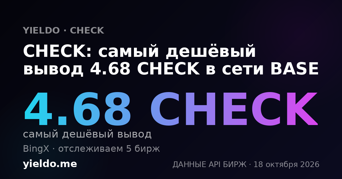 CHECK: самый дешёвый вывод 4.68 CHECK в сети BASE
