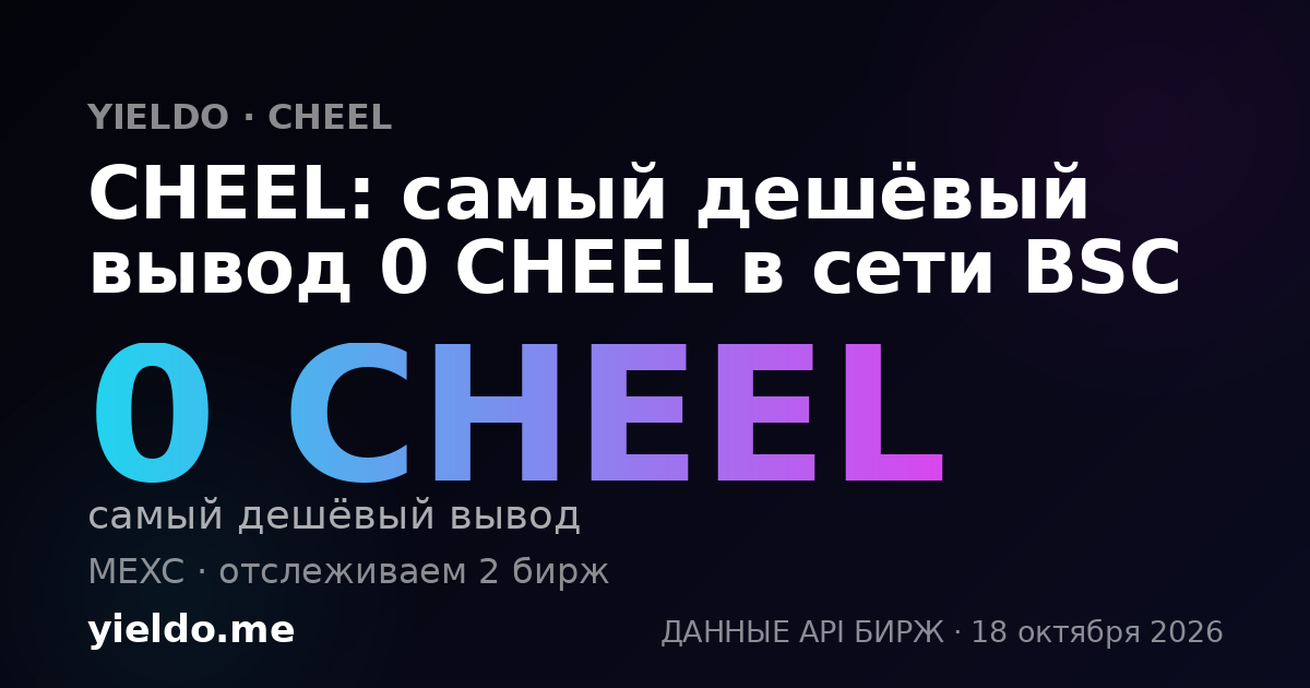 CHEEL: самый дешёвый вывод 0 CHEEL в сети BSC
