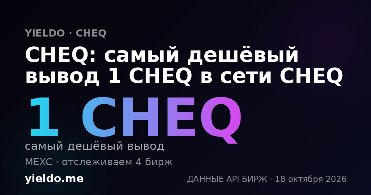 CHEQ: самый дешёвый вывод 1 CHEQ в сети CHEQ