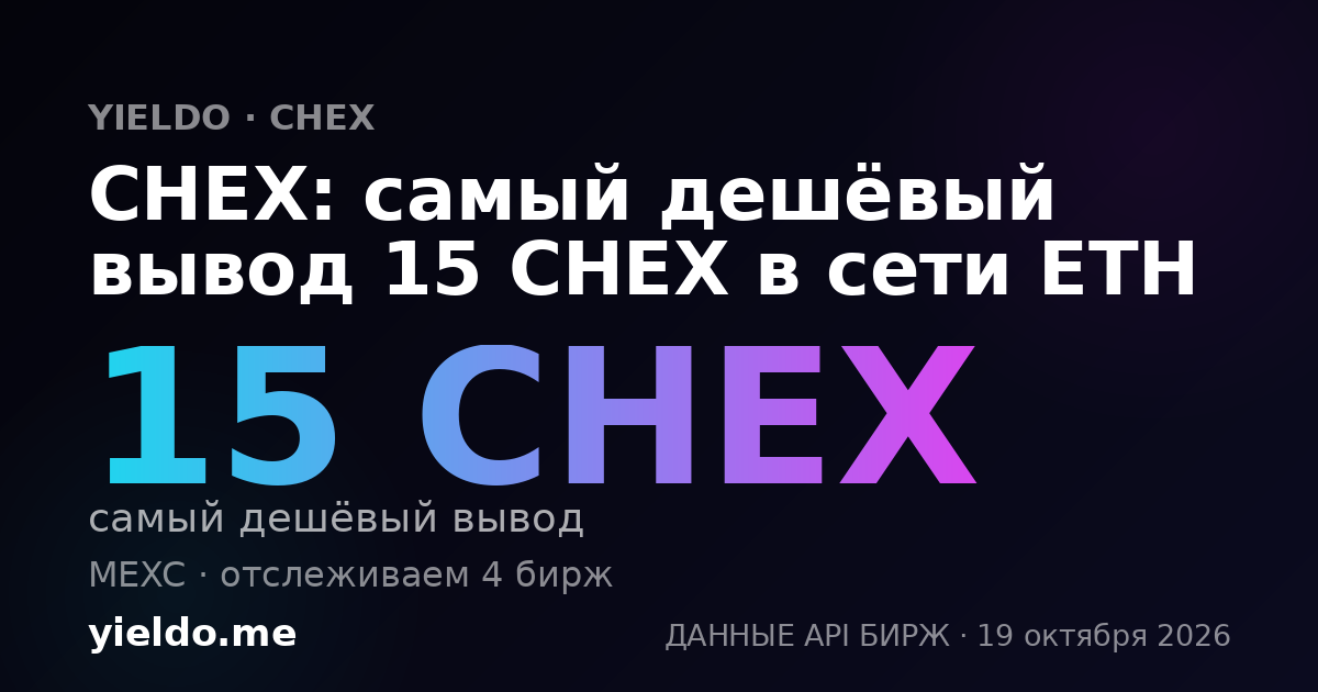 CHEX: самый дешёвый вывод 15 CHEX в сети ETH