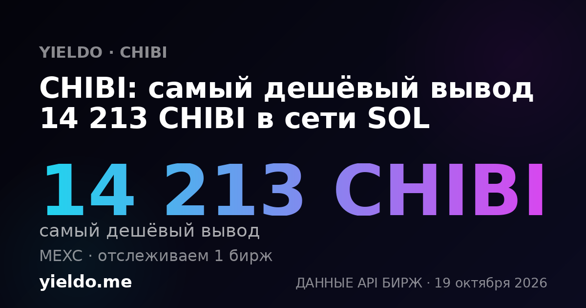 CHIBI: самый дешёвый вывод 14 213 CHIBI в сети SOL