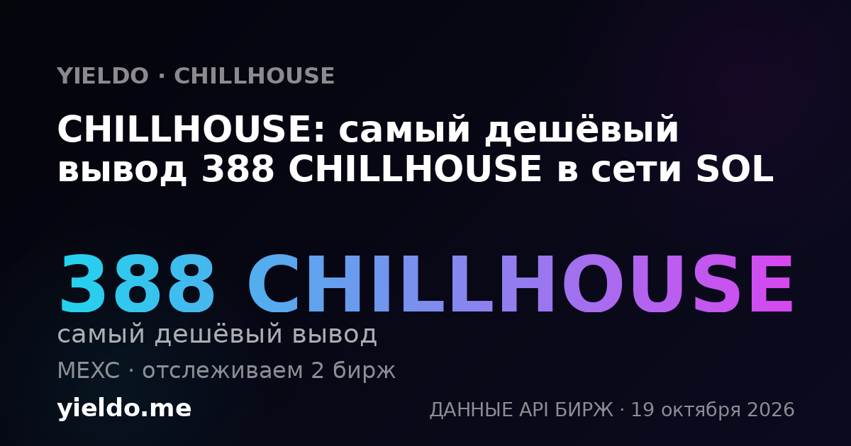 CHILLHOUSE: самый дешёвый вывод 388 CHILLHOUSE в сети SOL