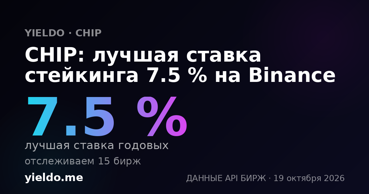 CHIP: лучшая ставка стейкинга 7.4 % на Binance