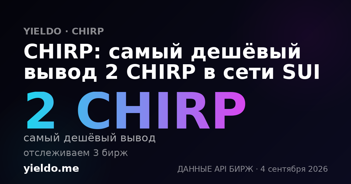 CHIRP: самый дешёвый вывод 2 CHIRP в сети SUI