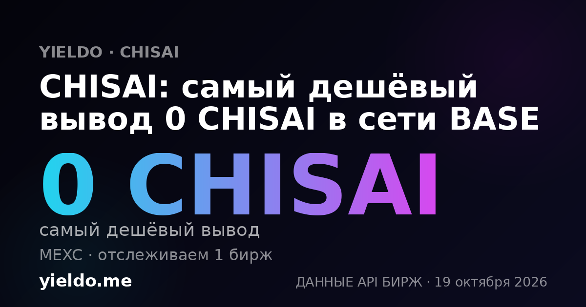 CHISAI: самый дешёвый вывод 0 CHISAI в сети BASE