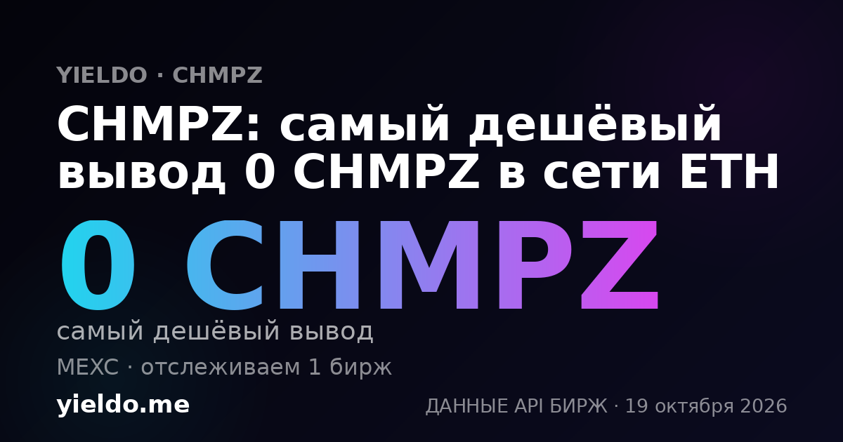 CHMPZ: самый дешёвый вывод 0 CHMPZ в сети ETH