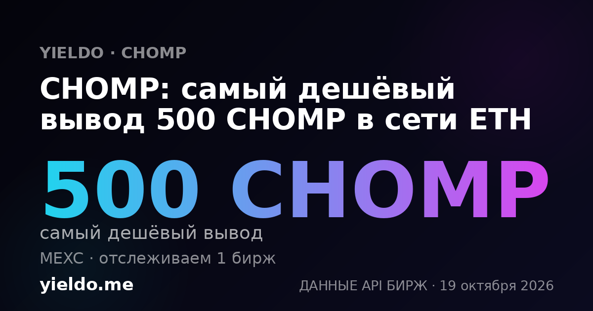 CHOMP: самый дешёвый вывод 500 CHOMP в сети ETH